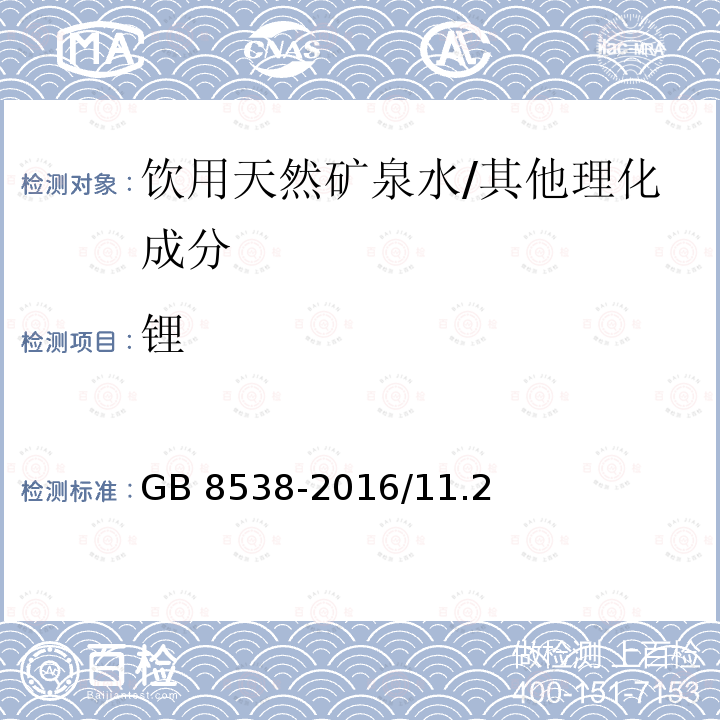 锂 食品安全国家标准 饮用天然矿泉水检验方法/GB 8538-2016/11.2