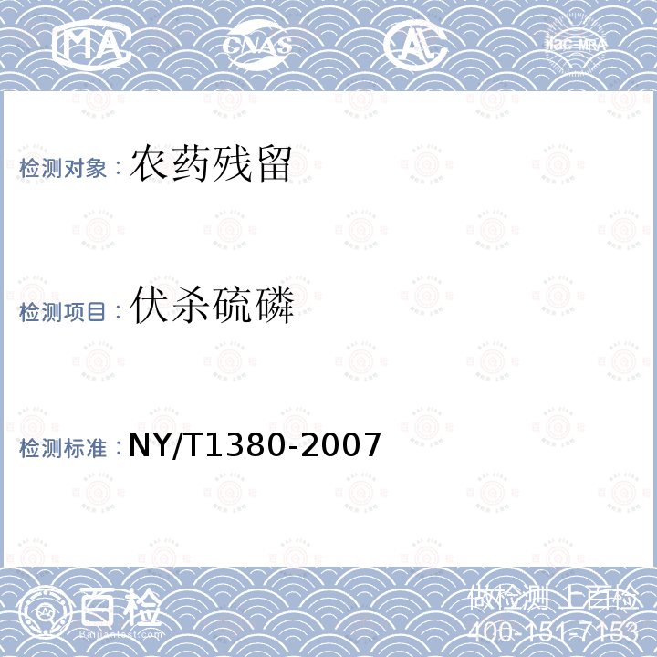 伏殺硫磷 蔬菜、水果中51種農藥多殘留的測定 氣相色譜-質譜法