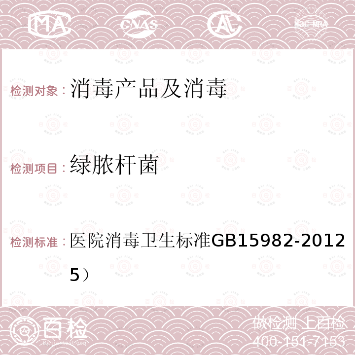 绿脓杆菌 医院消毒卫生标准
GB 15982-2012（附录A.15）