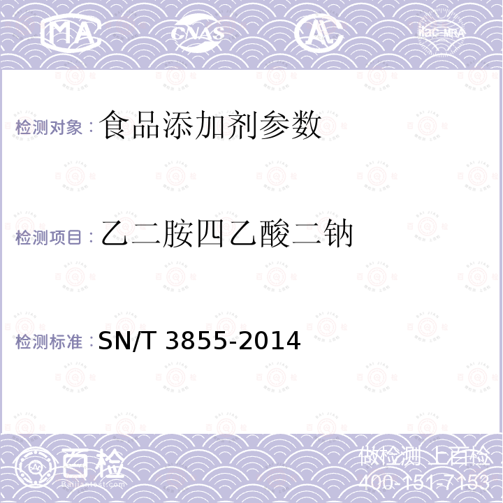 乙二胺四乙酸二钠 出口食品中乙二胺四乙酸二钠的测定 SN/T 3855-2014 　　　　　　　　　　　　