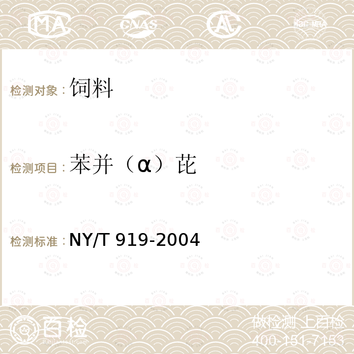 苯并（α）芘 饲料中苯并（α）芘的测定 高效液相色谱法 NY/T 919-2004