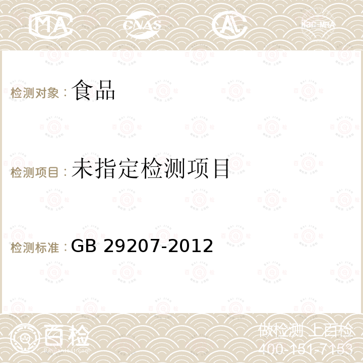  GB 29207-2012 食品安全国家标准 食品添加剂 硫酸镁