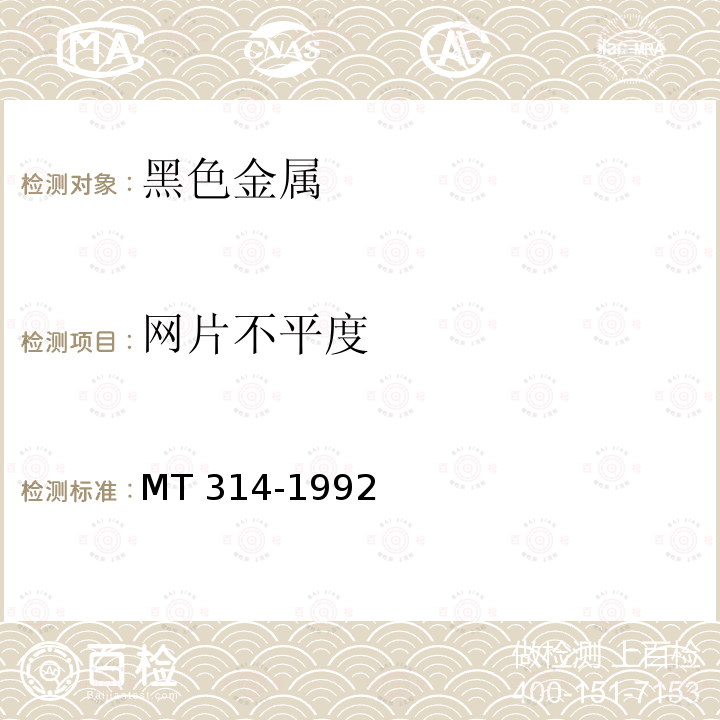 网片不平度 煤矿假顶用菱形金属网MT 314-1992　6.2.4
