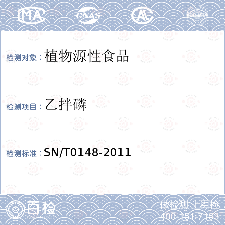 乙拌磷 進出口水果蔬菜中有機磷農藥殘留量檢測方法氣相色譜和氣相色譜-質譜法