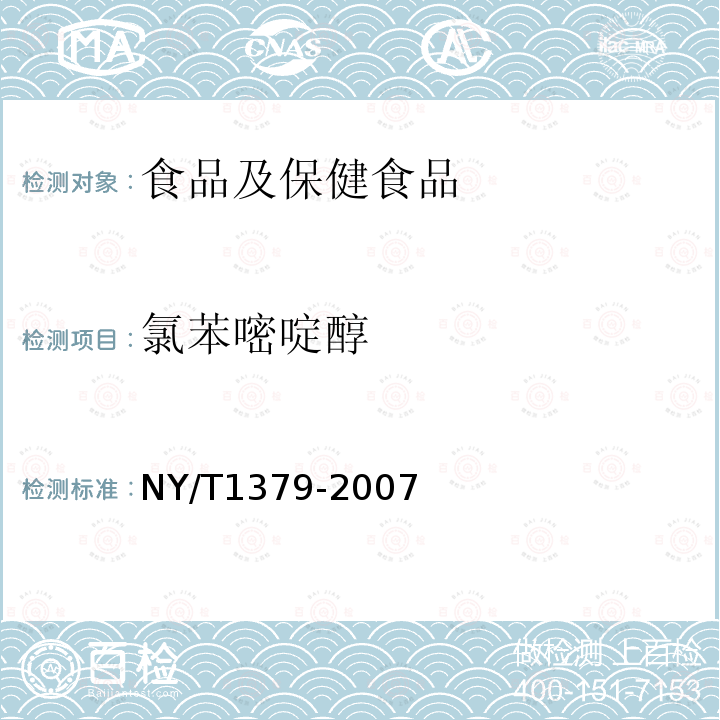 氯苯嘧啶醇 蔬菜中334種農藥多殘留的測定 氣相色譜質譜法和液相色譜質譜法