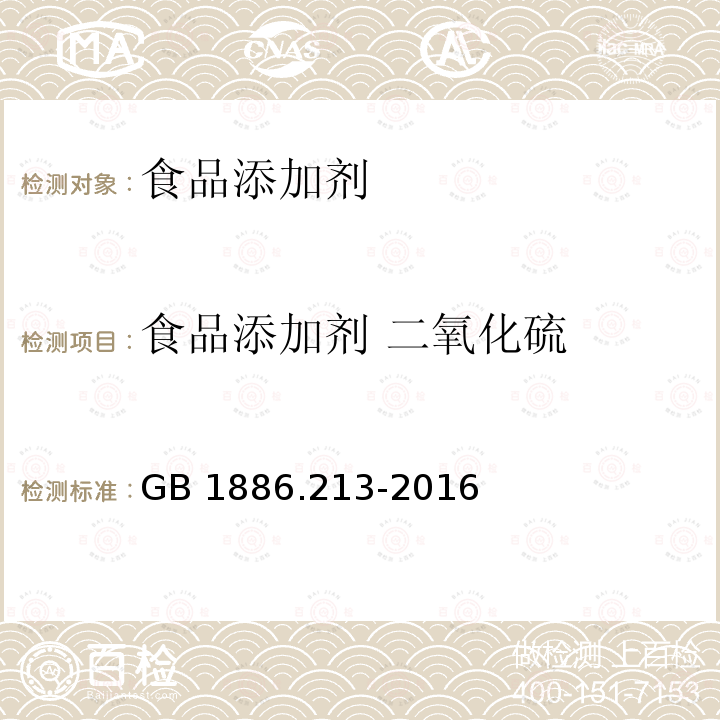 食品添加剂 二氧化硫 食品安全国家标准
食品添加剂 二氧化硫 GB 1886.213-2016