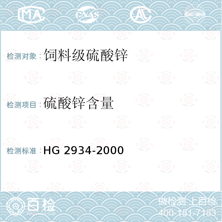硫酸锌含量 饲料级 硫酸锌HG 2934-2000中5.2