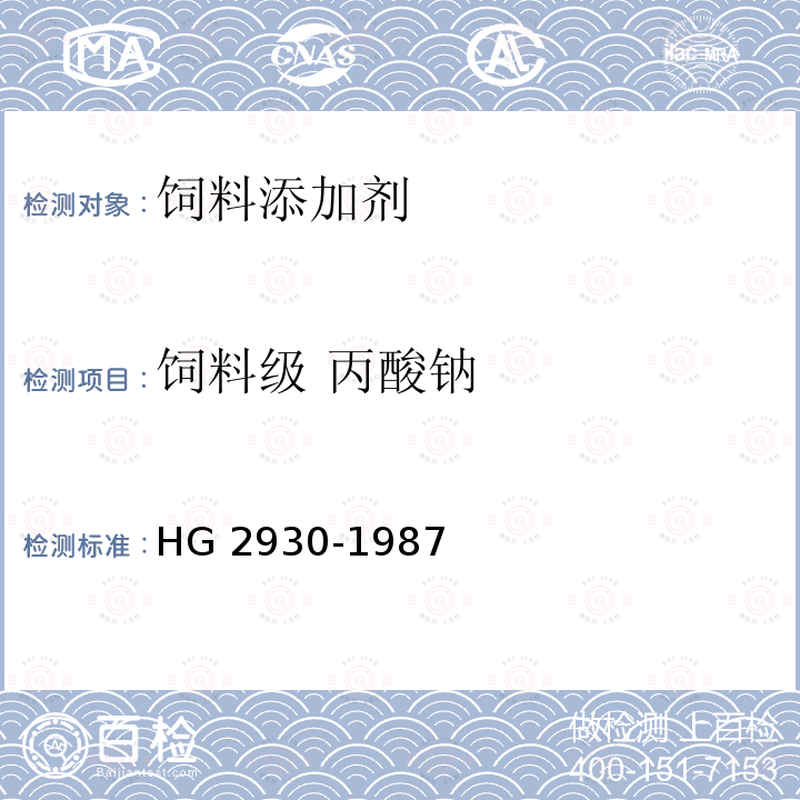 饲料级 丙酸钠 饲料级 丙酸钠 HG 2930-1987