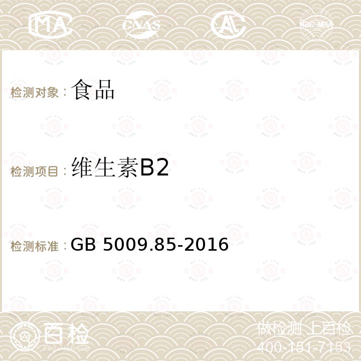 维生素B2 食品安全国家标准 食品中维生素B2的测定 （第一法 高效液相色谱法） GB 5009.85-2016