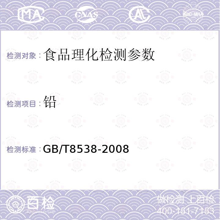 铅 饮用天然矿泉水检验方法GB/T8538-2008（4.20）