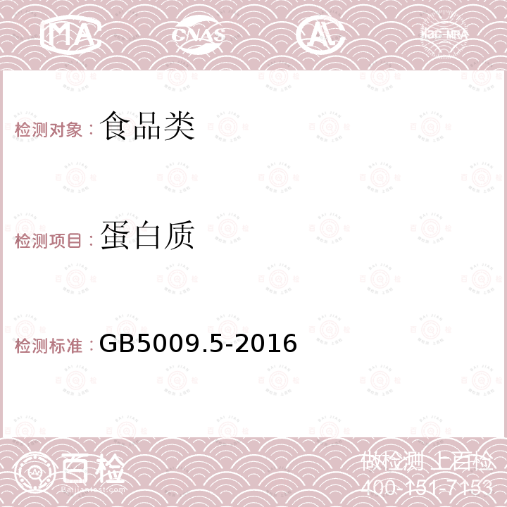 蛋白质 食品安全国家标准食品中的蛋白质测定GB5009.5-2016