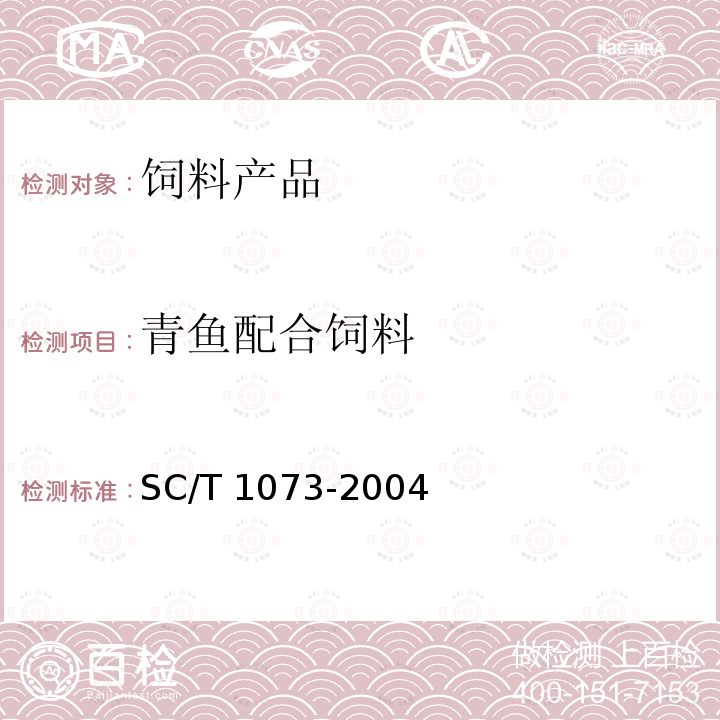 青鱼配合饲料 青鱼配合饲料 SC/T 1073-2004 