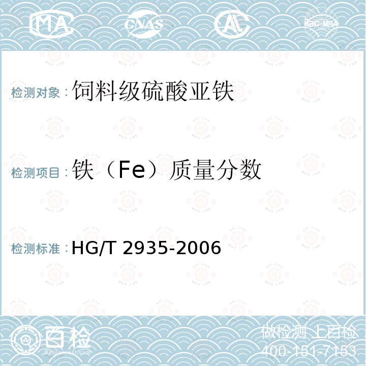 铁（Fe）质量分数 饲料级 硫酸亚铁HG/T 2935-2006 中5.4