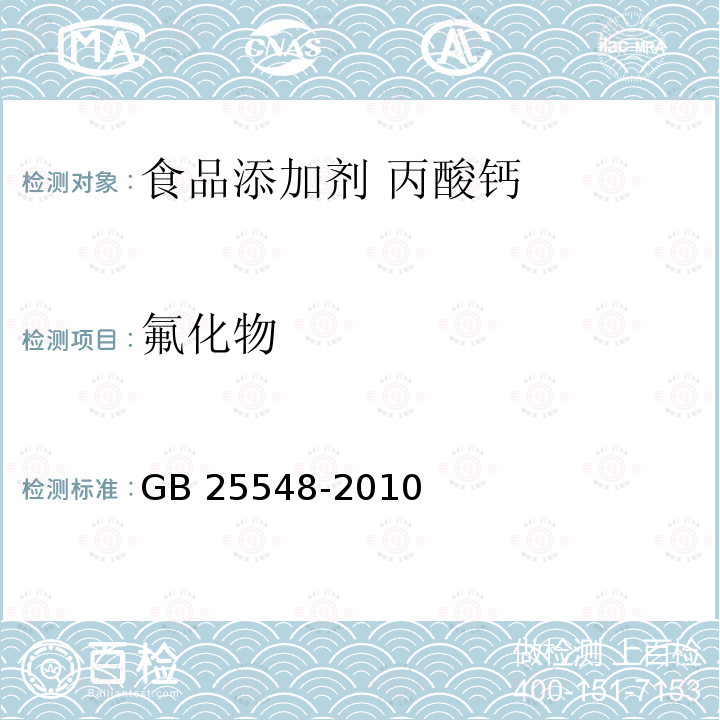 氟化物 GB 25548-2010