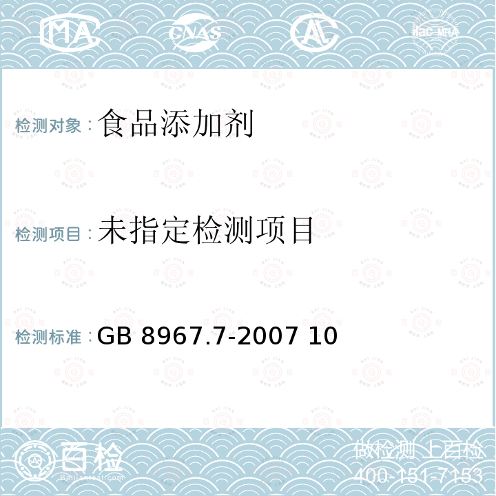  GB 8967.7-2007 食品添加剂 谷氨酸钠  10