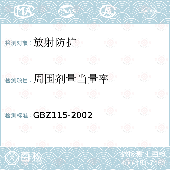 周围剂量当量率 X射线衍射仪和荧光分析仪卫生防护标准