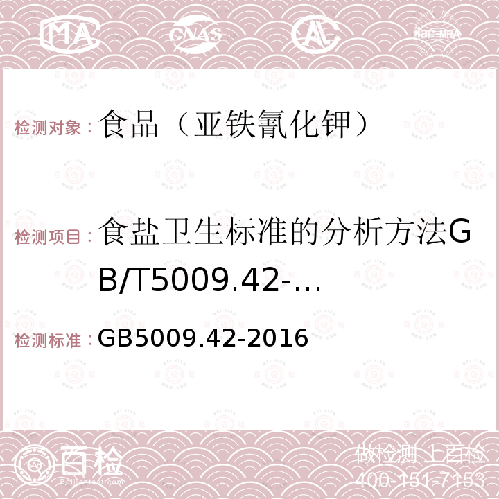 食鹽衛(wèi)生標準的分析方法GB/T5009.42-2003（4.11） 食品安全國家標準食鹽指標的測定GB5009.42-2016