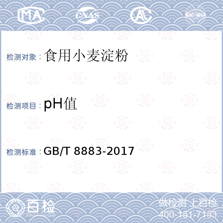 pH值 食用小麦淀粉（附录A） GB/T 8883-2017