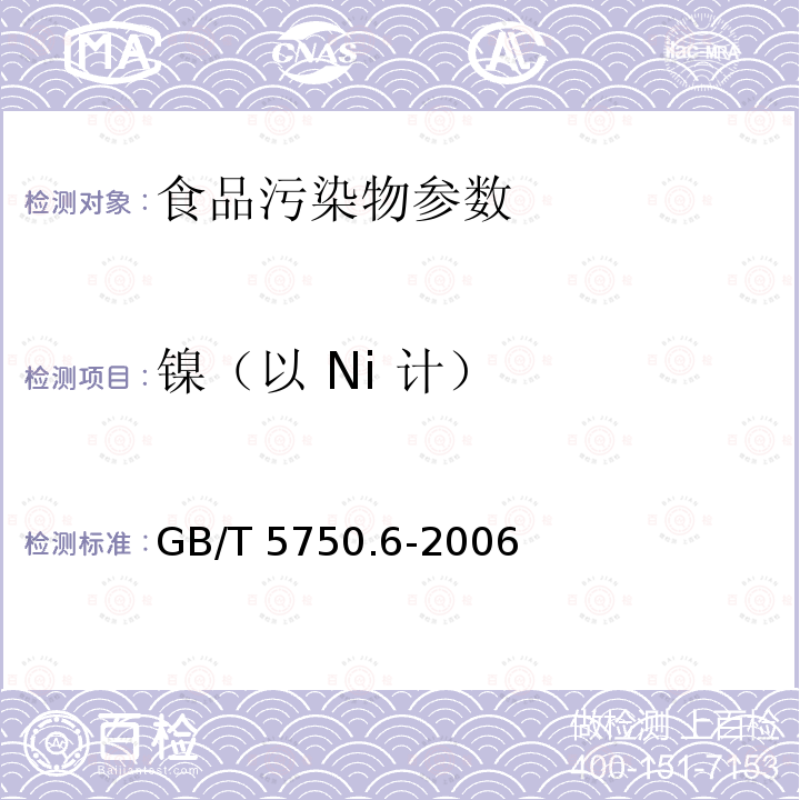 镍（以 Ni 计） 生活饮用水标准检验方法 金属指标 GB/T 5750.6-2006