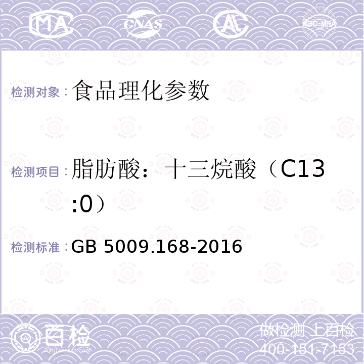脂肪酸：十三烷酸（C13:0） 食品安全國家標(biāo)準(zhǔn) 食品中脂肪酸的測定 GB 5009.168-2016