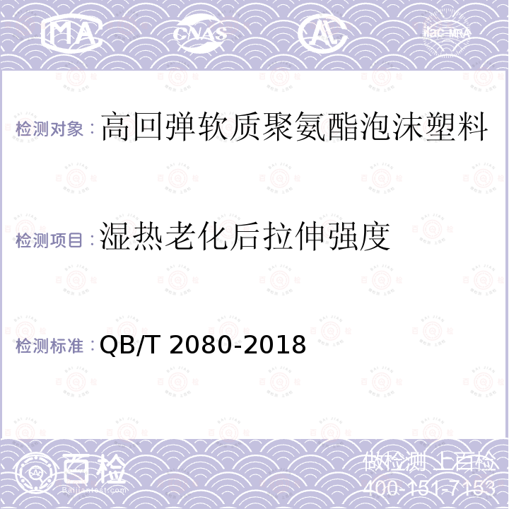 湿热老化后拉伸强度 高回弹软质聚氨酯泡沫塑料QB/T 2080-2018