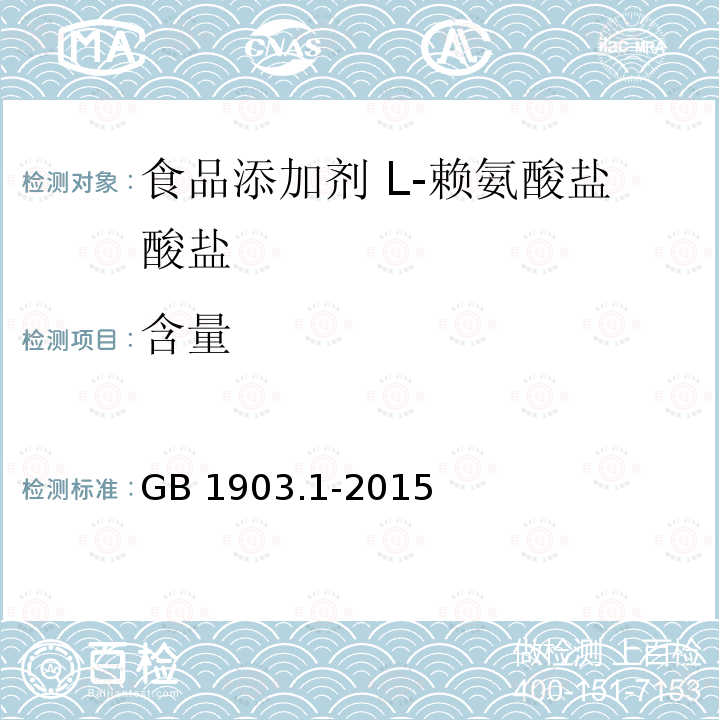 含量 食品安全国家标准 食品营养强化剂 L-盐酸赖氨酸 GB 1903.1-2015附录A.4