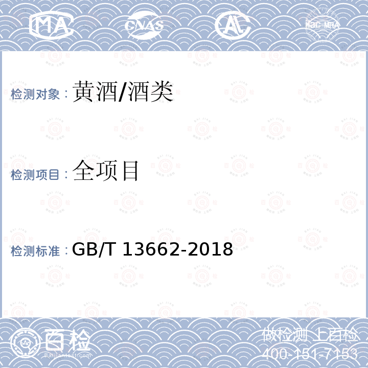 全项目 黄酒/GB/T 13662-2018