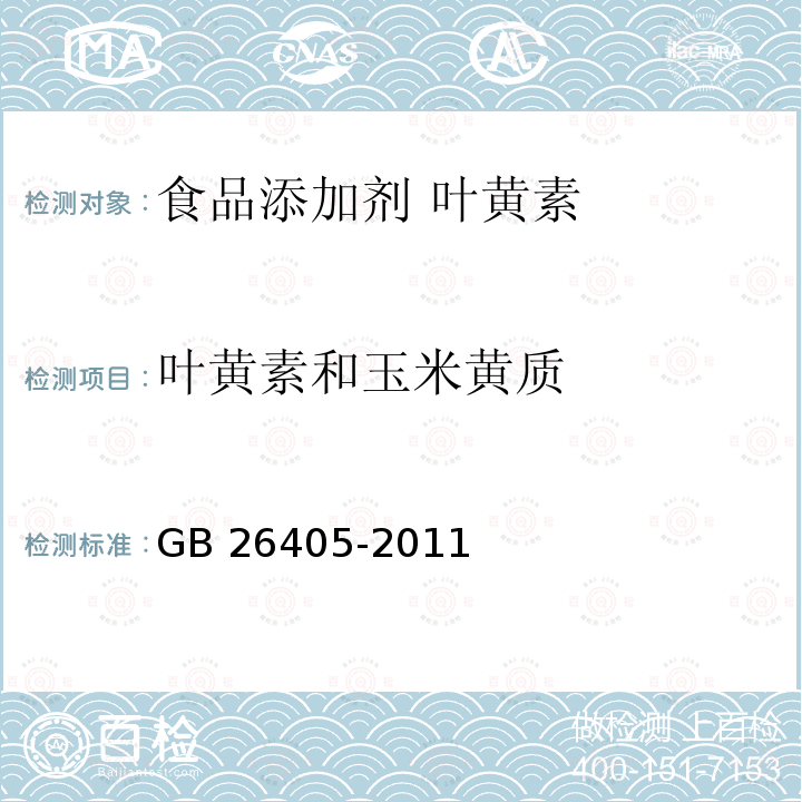 叶黄素和玉米黄质 食品安全国家标准 食品添加剂 叶黄素 GB 26405-2011