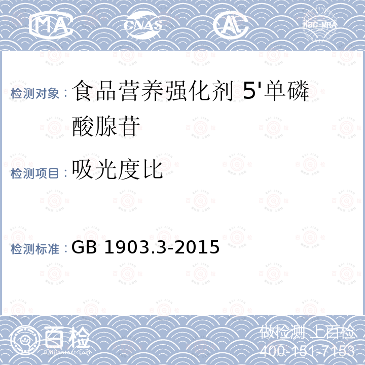 吸光度比 食品安全国家标准 食品营养强化剂 5'单磷酸腺苷 GB 1903.3-2015附录A.4