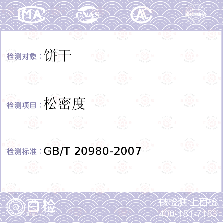 松密度 饼干GB/T 20980-2007 中的6.7