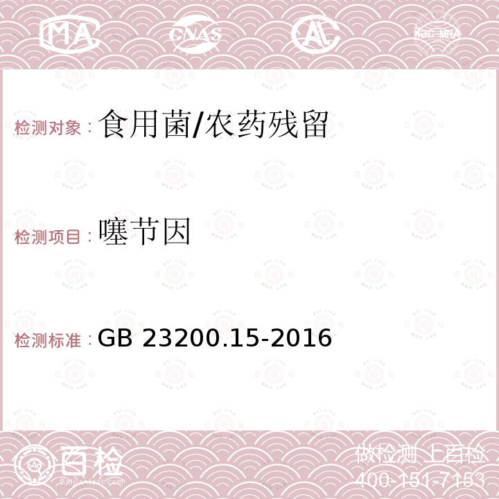 噻节因 食品安全国家标准 食用菌中503种农药及相关化学品残留量的测定 气相色谱-质谱法/GB 23200.15-2016