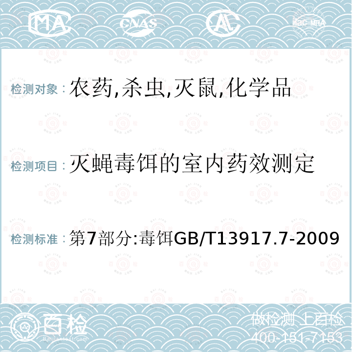 灭蝇毒饵的室内药效测定 农药登记用卫生杀虫剂室内药效试验及评价