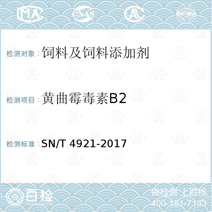 黄曲霉毒素B2 进出口食用动物、饲料中黄曲霉毒素的测定 液相色谱-质谱/质谱法 SN/T 4921-2017