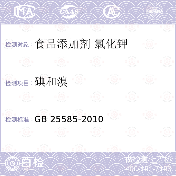 碘和溴 食品安全国家标准 食品添加剂 氯化钾 GB 25585-2010中附录A.7