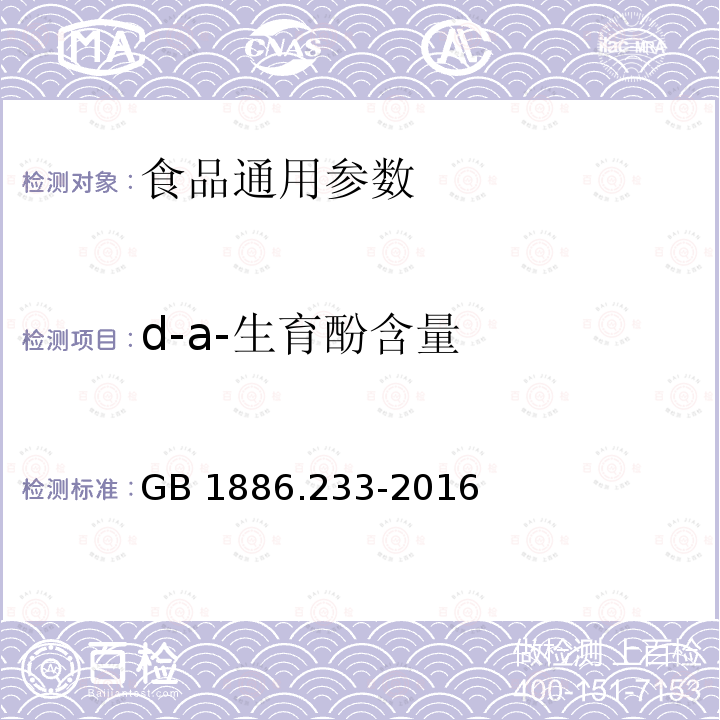 d-a-生育酚含量 食品安全国家标准 食品添加剂 维生素E GB 1886.233-2016