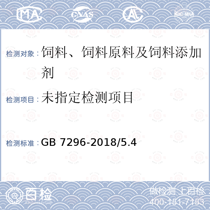 饲料添加剂 维生素B1(硝酸硫胺) GB 7296-2018/5.4