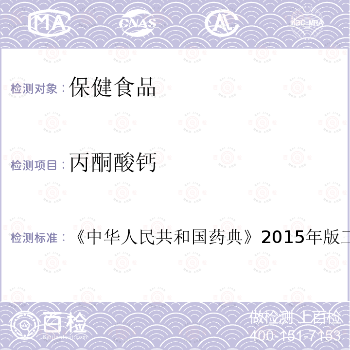 丙酮酸钙 中华人民共和国药典 2015年版 三部 0512