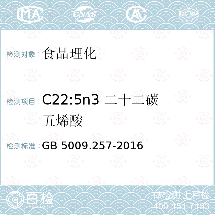 C22:5n3 二十二碳五烯酸 食品安全国家标准 食品中反式脂肪酸的测定GB 5009.257-2016