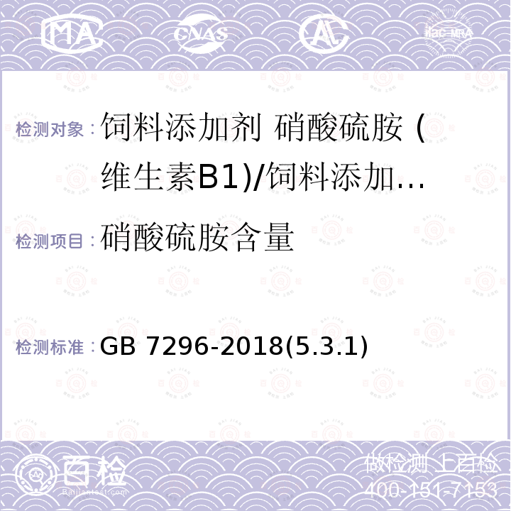 硝酸硫胺含量 饲料添加剂 硝酸硫胺 (维生素B1)/GB 7296-2018(5.3.1)