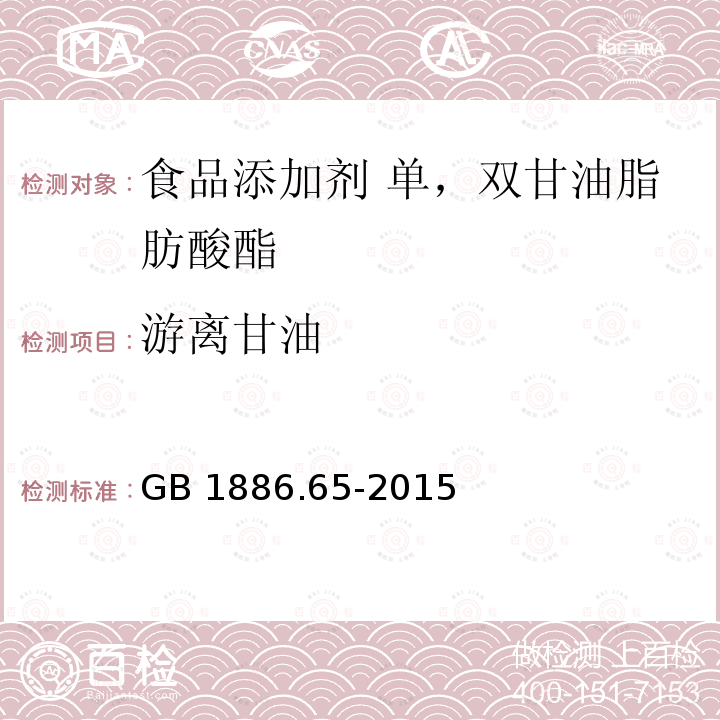 游离甘油 食品安全国家标准 食品添加剂 单，双甘油脂肪酸酯 GB 1886.65-2015附录A中的A.3