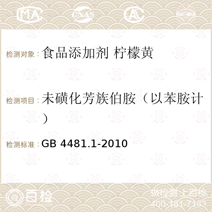 未磺化芳族伯胺（以苯胺计） 食品安全国家标准 食品添加剂 柠檬黄 GB 4481.1-2010