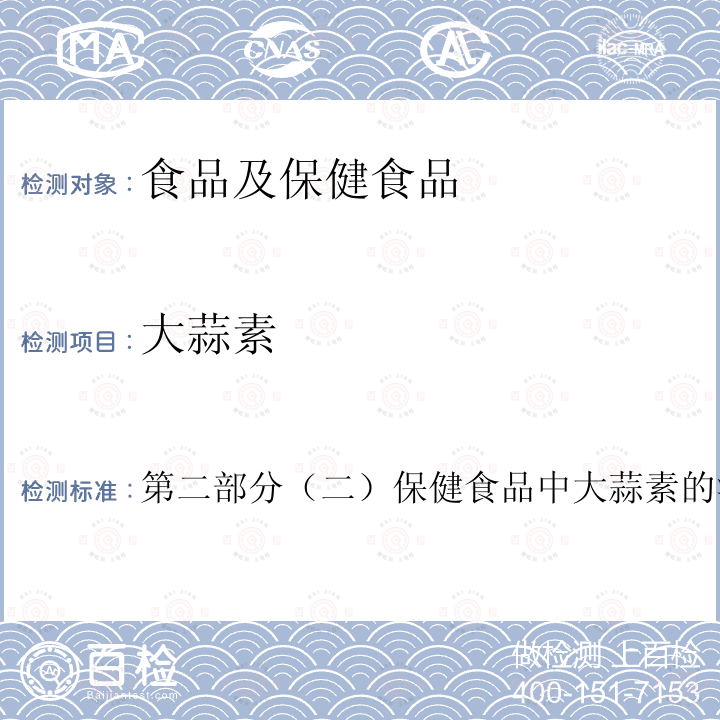 大蒜素 保健食品理化及卫生指标检验与评价技术指导原则（2020年版）