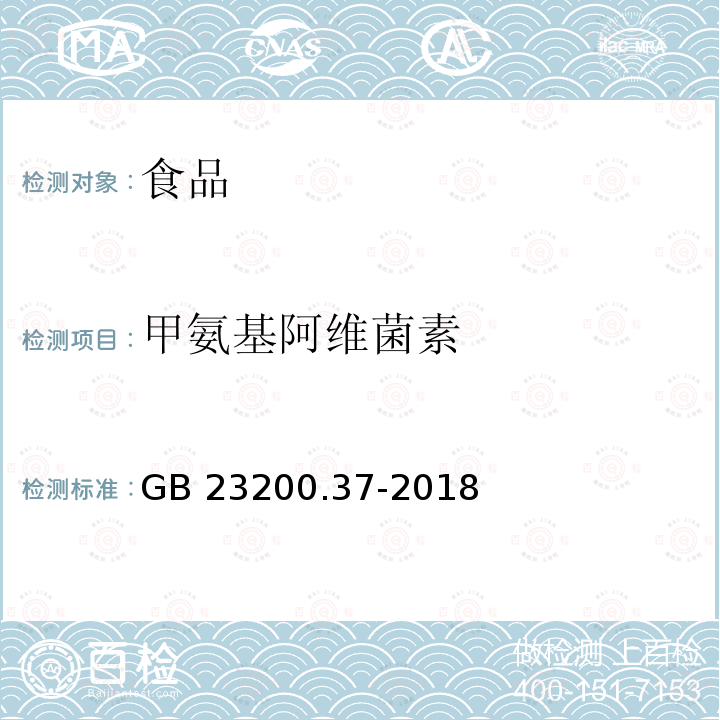 甲氨基阿维菌素 食品安全国家标准 食品中烯啶虫胺、呋虫胺等20种农药 残留量的测定 液相色谱-质谱/质谱法GB 23200.37-2018