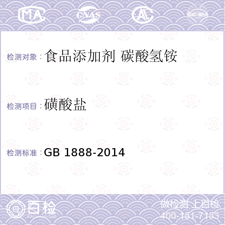 磺酸盐 GB 1888-2014