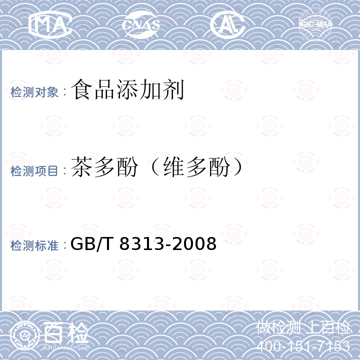 茶多酚（维多酚） 茶叶中茶多酚和儿茶素类含量的检测方法 GB/T 8313-2008 第二法