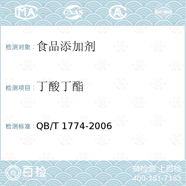 丁酸丁酯  QB/T 1774-2006 丁酸丁酯