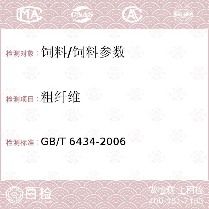 粗纖維 飼料中粗纖維的含量測定 過濾法/GB/T 6434-2006