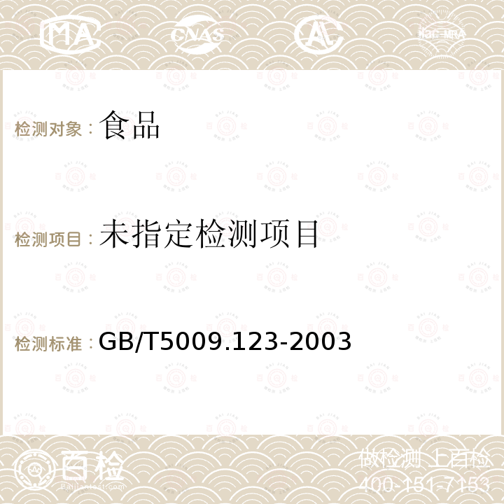 食品中铬的测定GB/T5009.123-2003