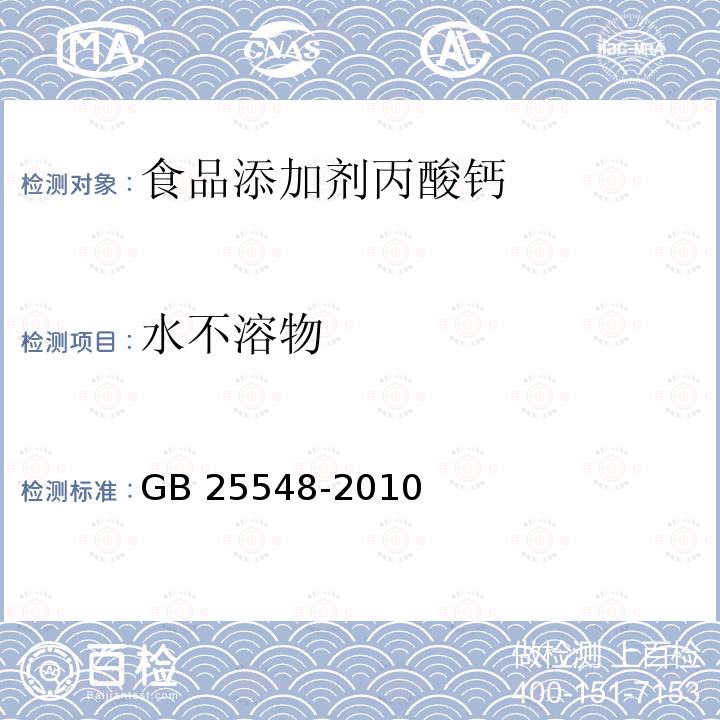 水不溶物 食品安全国家标准 食品添加剂 丙酸钙 GB 25548-2010