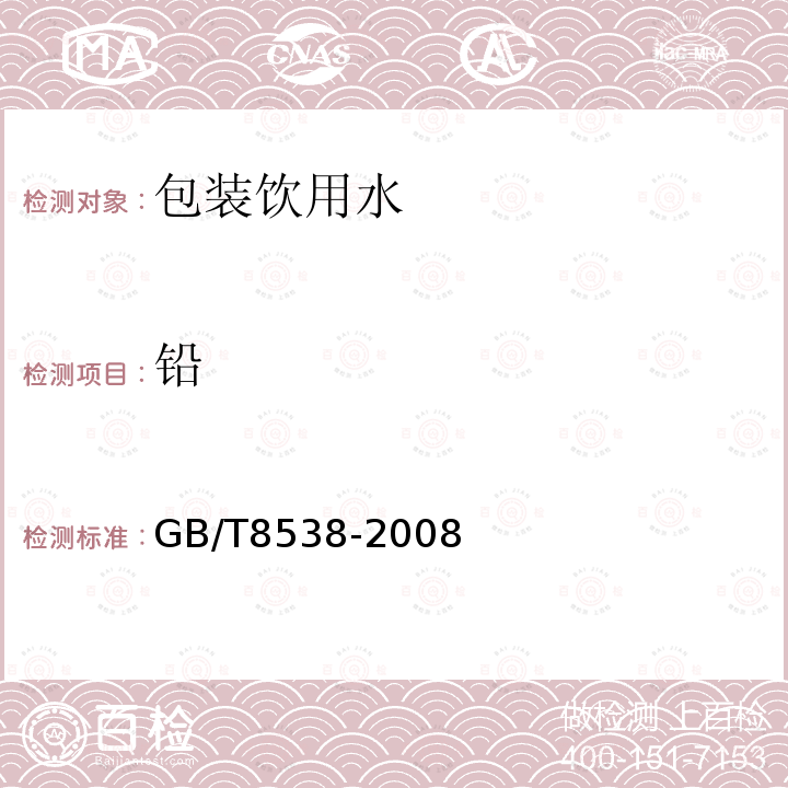 鉛 飲用天然礦泉水檢驗方法 （4.20.1；4.20.2；附錄A.2）